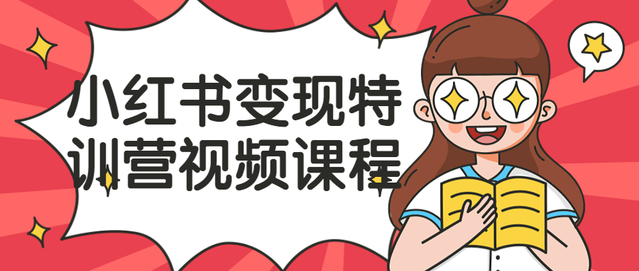 小红书变现特训营视频课程-副业网