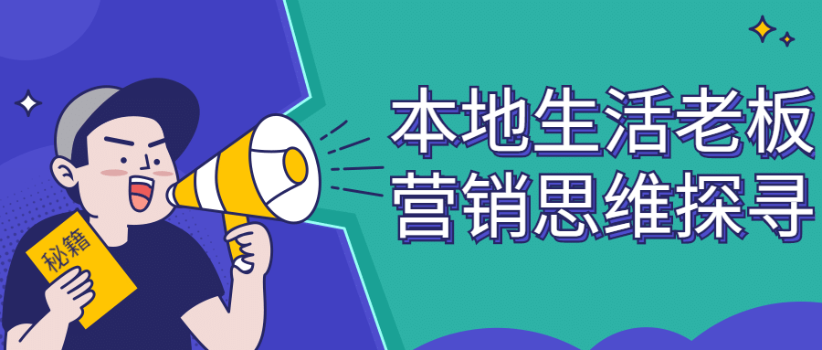 本地生活老板营销思维探寻-副业网