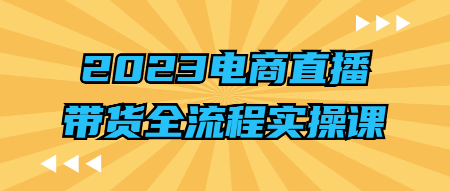 2023电商直播带货全流程实操课-副业网
