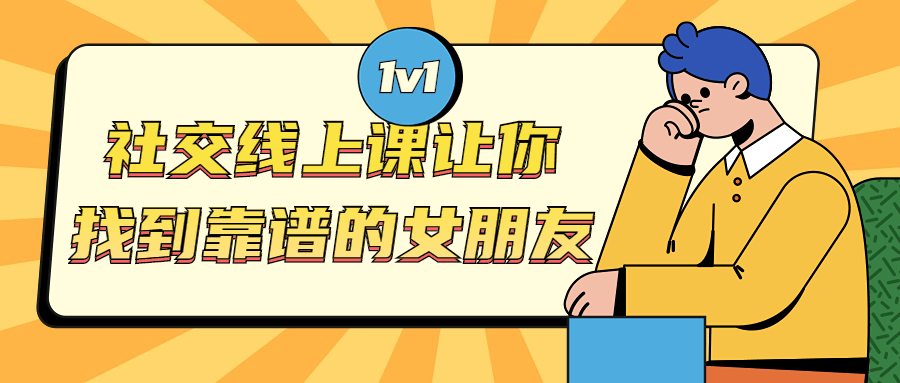 社交线上课让你找到靠谱的女朋友-副业网