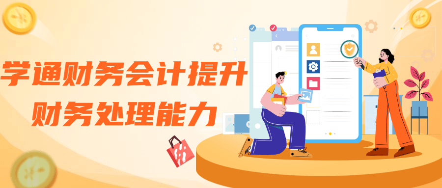 学通财务会计提升财务处理能力-副业网
