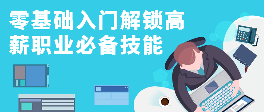 零基础入门解锁高薪职业必备技能-副业网