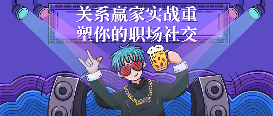 关系赢家实战重塑你的职场社交-副业网