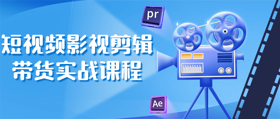 短视频影视剪辑带货实战课程-副业网