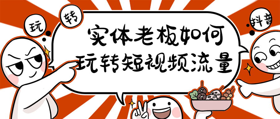 实体老板如何玩转短视频流量-副业网