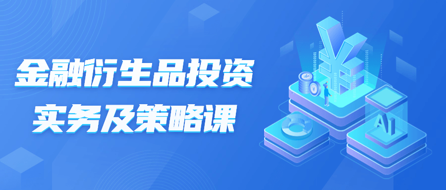 金融衍生品投资实务及策略课-副业网