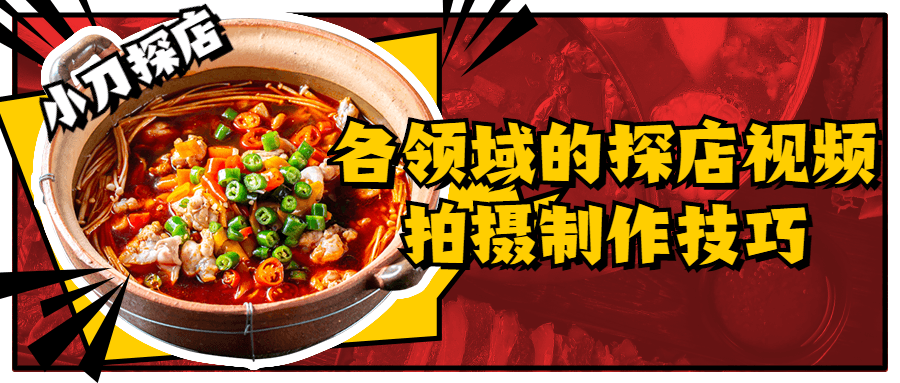 各领域的探店视频拍摄制作技巧-副业网