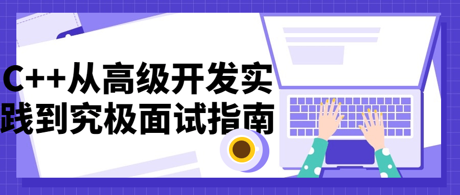 C++从高级开发实践到究极面试指南-副业网