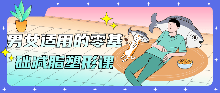 男女适用的零基础减脂塑形课-副业网