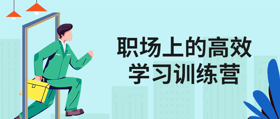 职场上的高效学习训练营-副业网