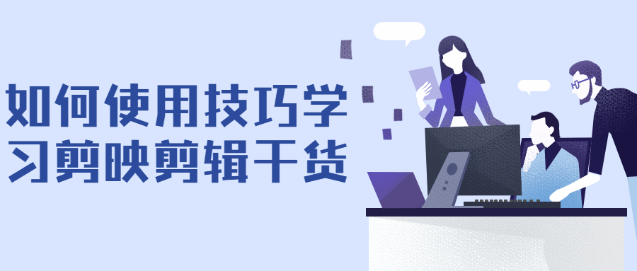 如何使用技巧学习剪映剪辑干货-副业网