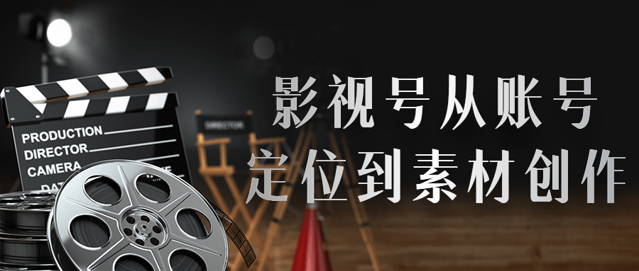 影视号从账号定位到素材创作-副业网