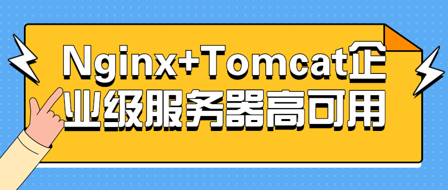 Nginx+Tomcat企业级服务器高可用-副业网