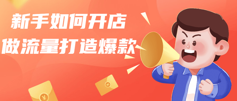 新手如何开店做流量打造爆款-副业网