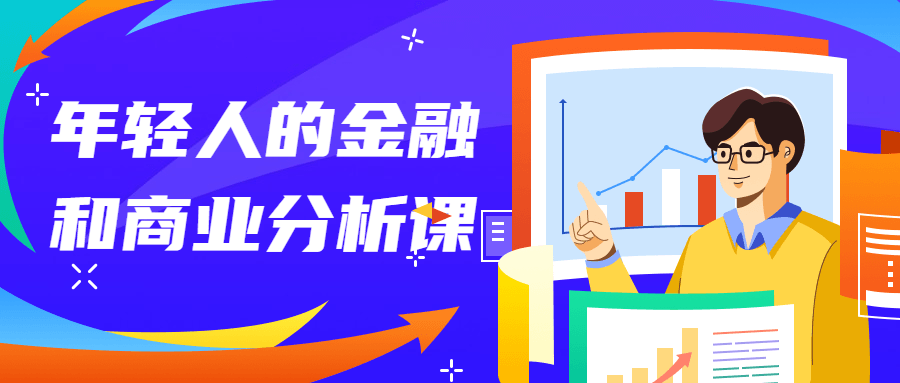 年轻人的金融和商业分析课-副业网