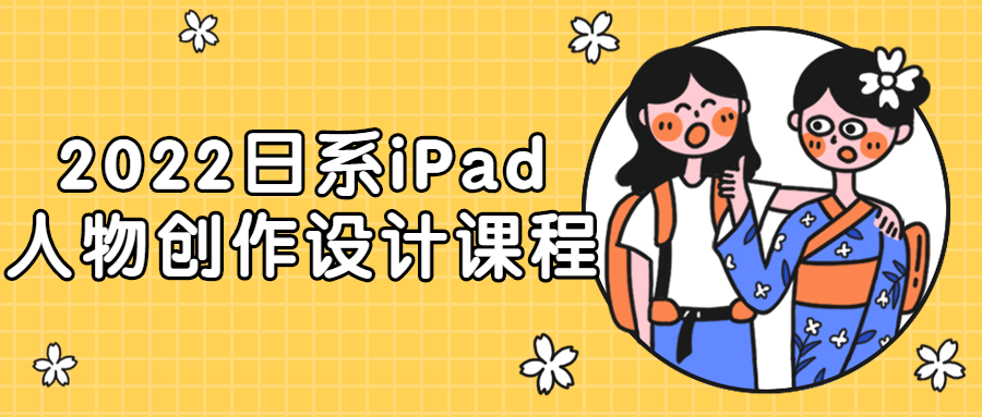 2022日系iPad人物创作设计课程-副业网