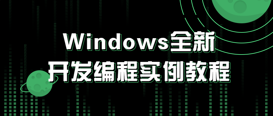 Windows全新开发编程实例教程-副业网