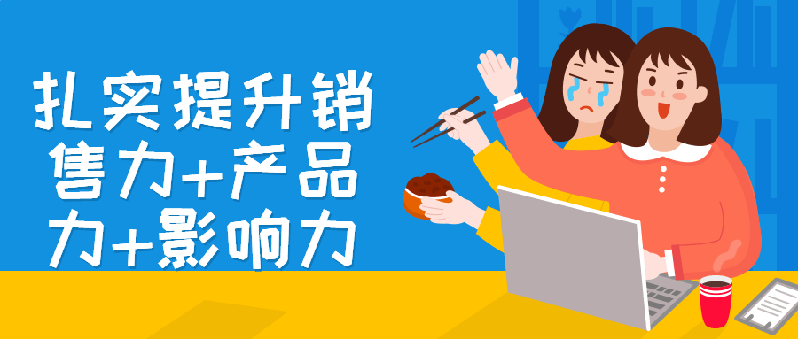 扎实提升销售力+产品力+影响力-副业网