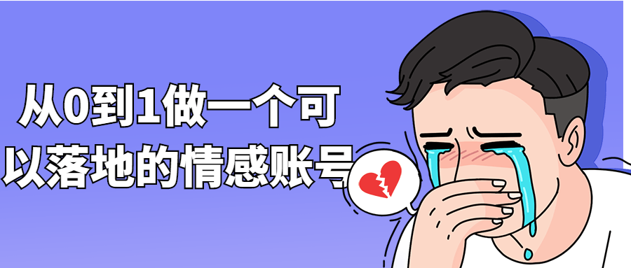 从0到1做一个可以落地的情感账号-副业网