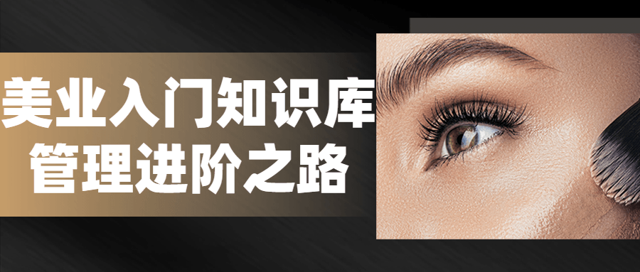 美业入门知识库管理进阶之路-副业网