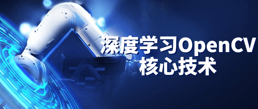 深度学习OpenCV核心技术-副业网