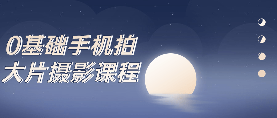 0基础手机拍大片摄影课程-副业网
