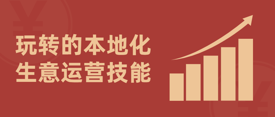 玩转的本地化生意运营技能-副业网