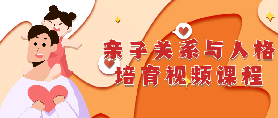 亲子关系与人格培育视频课程-副业网