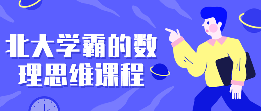 北大学霸的数理思维课程-副业网