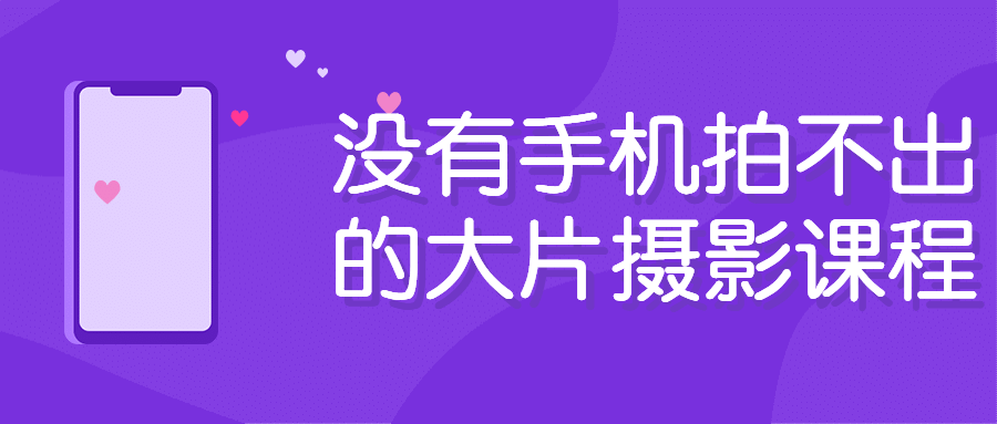 没有手机拍不出的大片摄影课程-副业网