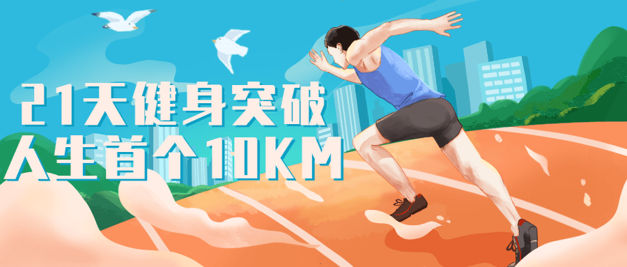 21天健身突破人生首个10KM-副业网