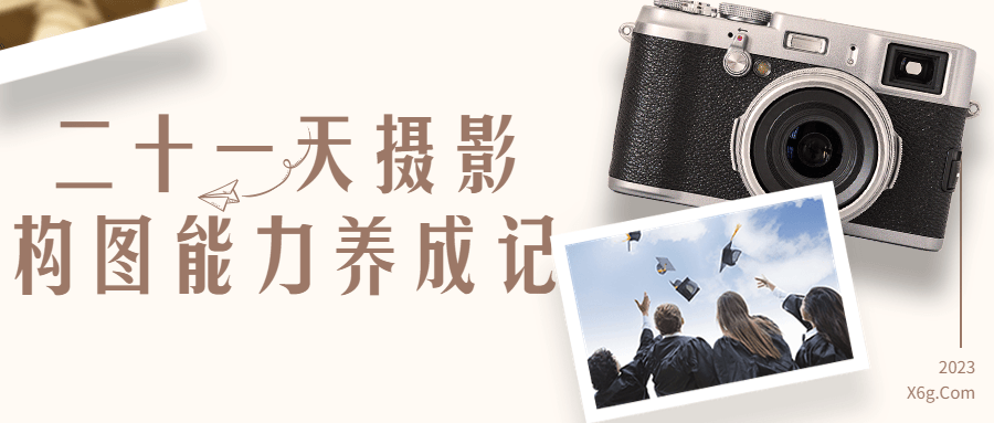 二十一天摄影构图能力养成记-副业网