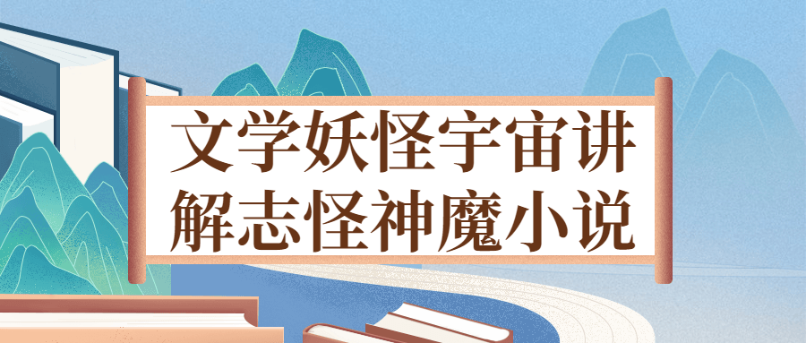 文学妖怪宇宙讲解志怪神魔小说-副业网