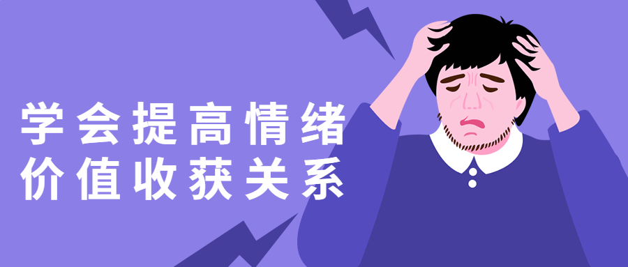 学会提高情绪价值收获关系-副业网