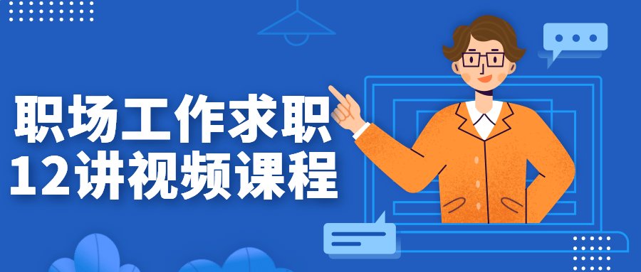 职场工作求职12讲视频课程-副业网