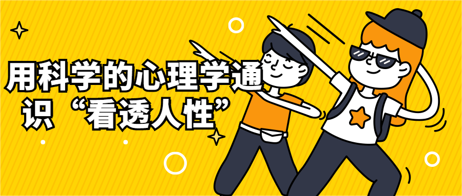 用科学的心理学通识“看透人性”-副业网