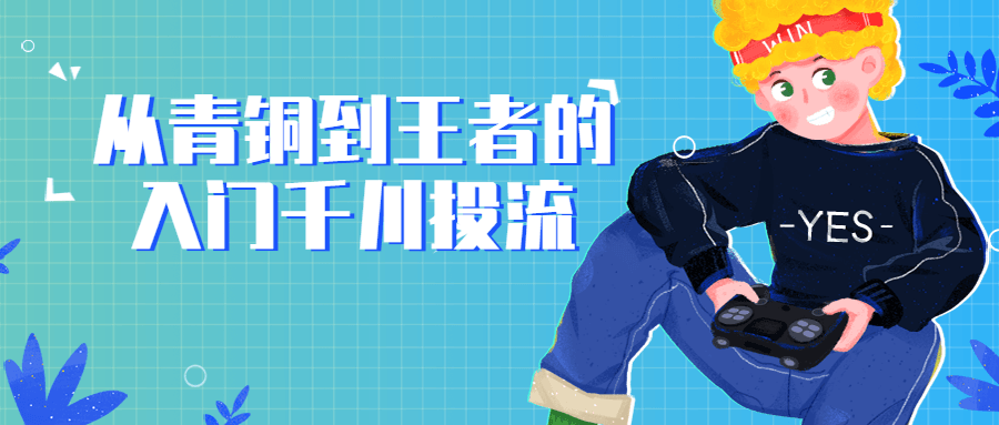 从青铜到王者的入门千川投流-副业网