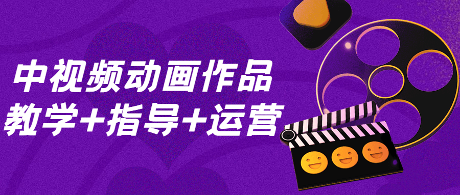 中视频动画作品教学+指导+运营-副业网