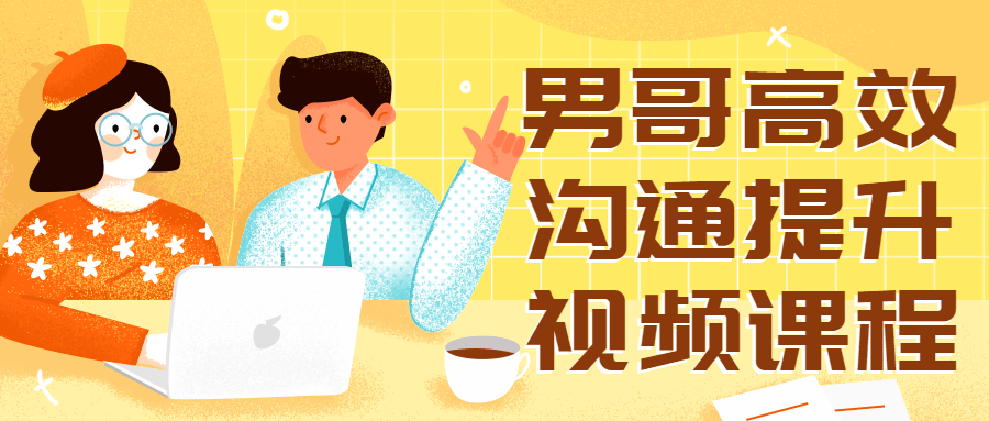 男哥高效沟通提升视频课程-副业网