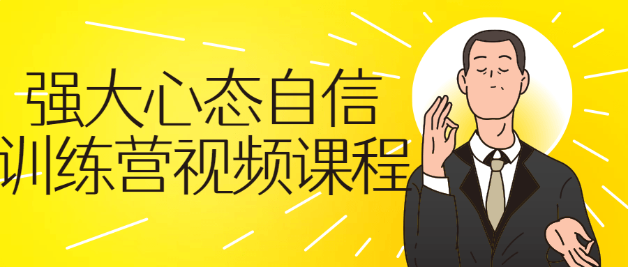 强大心态自信训练营视频课程-副业网