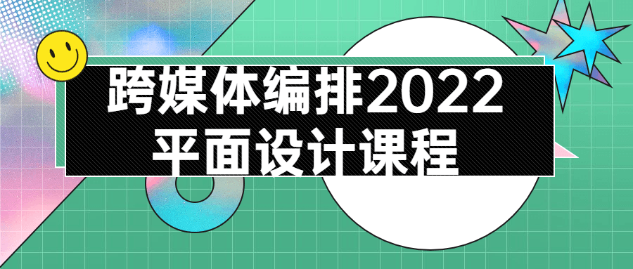 跨媒体编排2022平面设计课程-副业网
