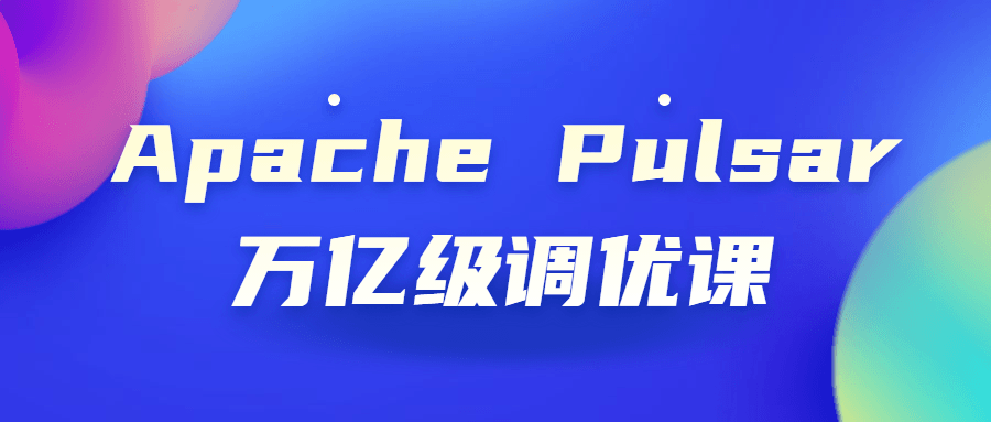 Apache Pulsar万亿级调优课-副业网