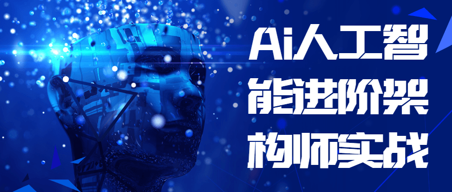 Ai人工智能进阶架构师实战-副业网