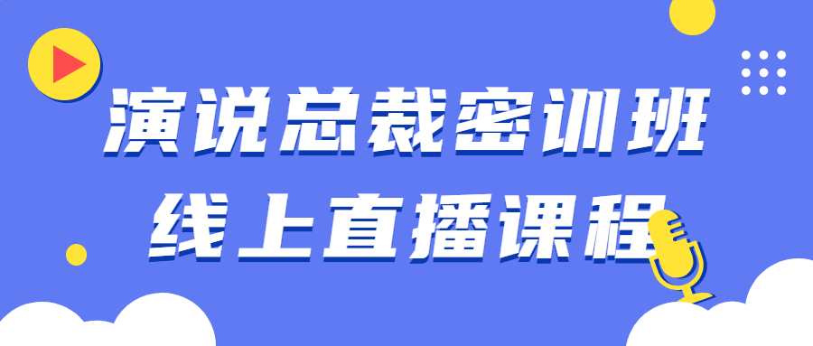 演说总裁密训班线上直播课程-副业网