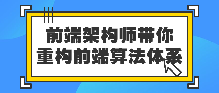 前端架构师带你重构前端算法体系-副业网