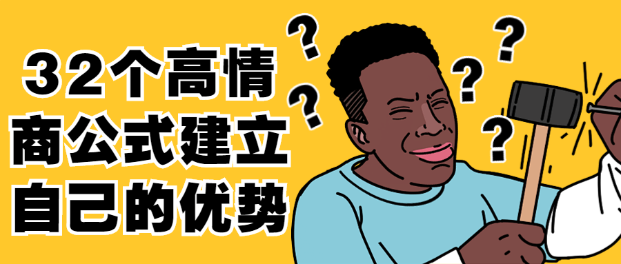 32个高情商公式建立自己的优势-副业网