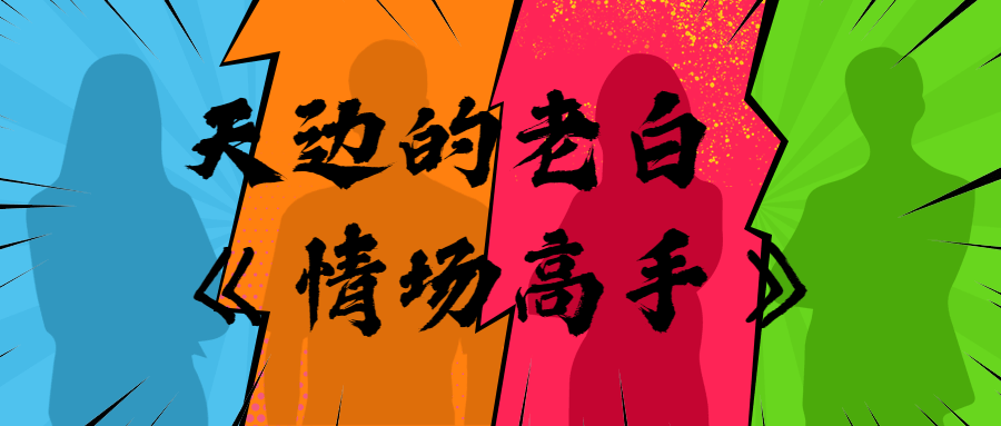 天边的老白《情场高手》-副业网