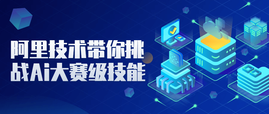 阿里技术带你挑战Ai大赛级技能-副业网