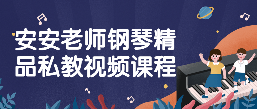 安安老师钢琴精品私教视频课程-副业网