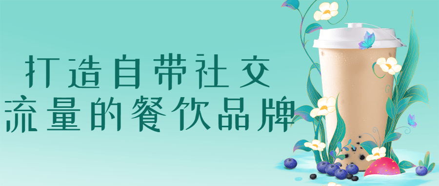 打造自带社交流量的餐饮品牌-副业网
